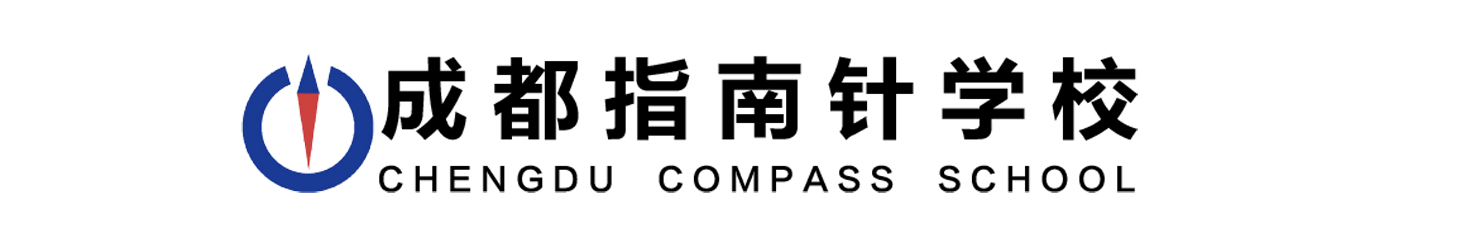 成都指南针职业技术学校